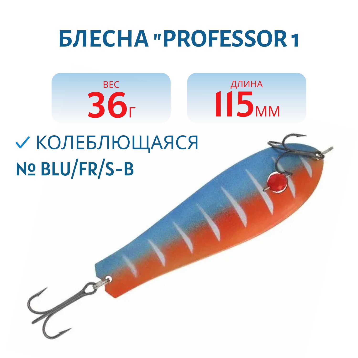 Блесна "Professor 1. 115/27 (бусинка) BLU/FR/S-B