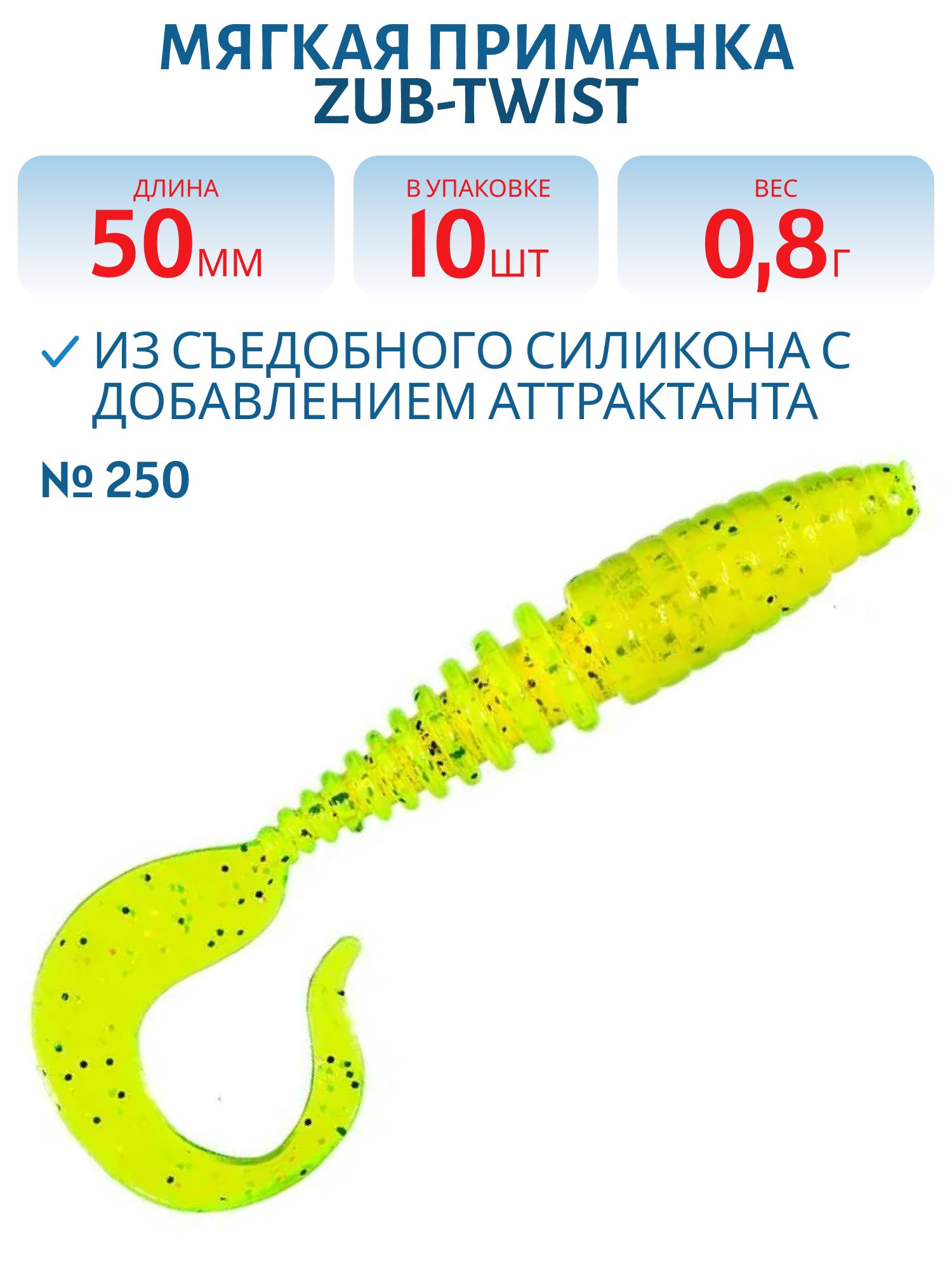 Приманка ZUB-TWIST 50мм-10шт,  (цвет 310) желтый с блестками