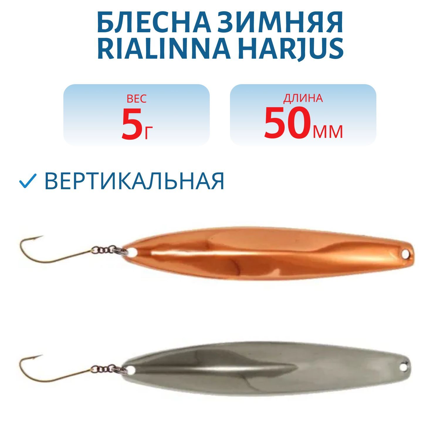 Блесна зимняя RIALINNA HARJUS 5 KUP/HOP