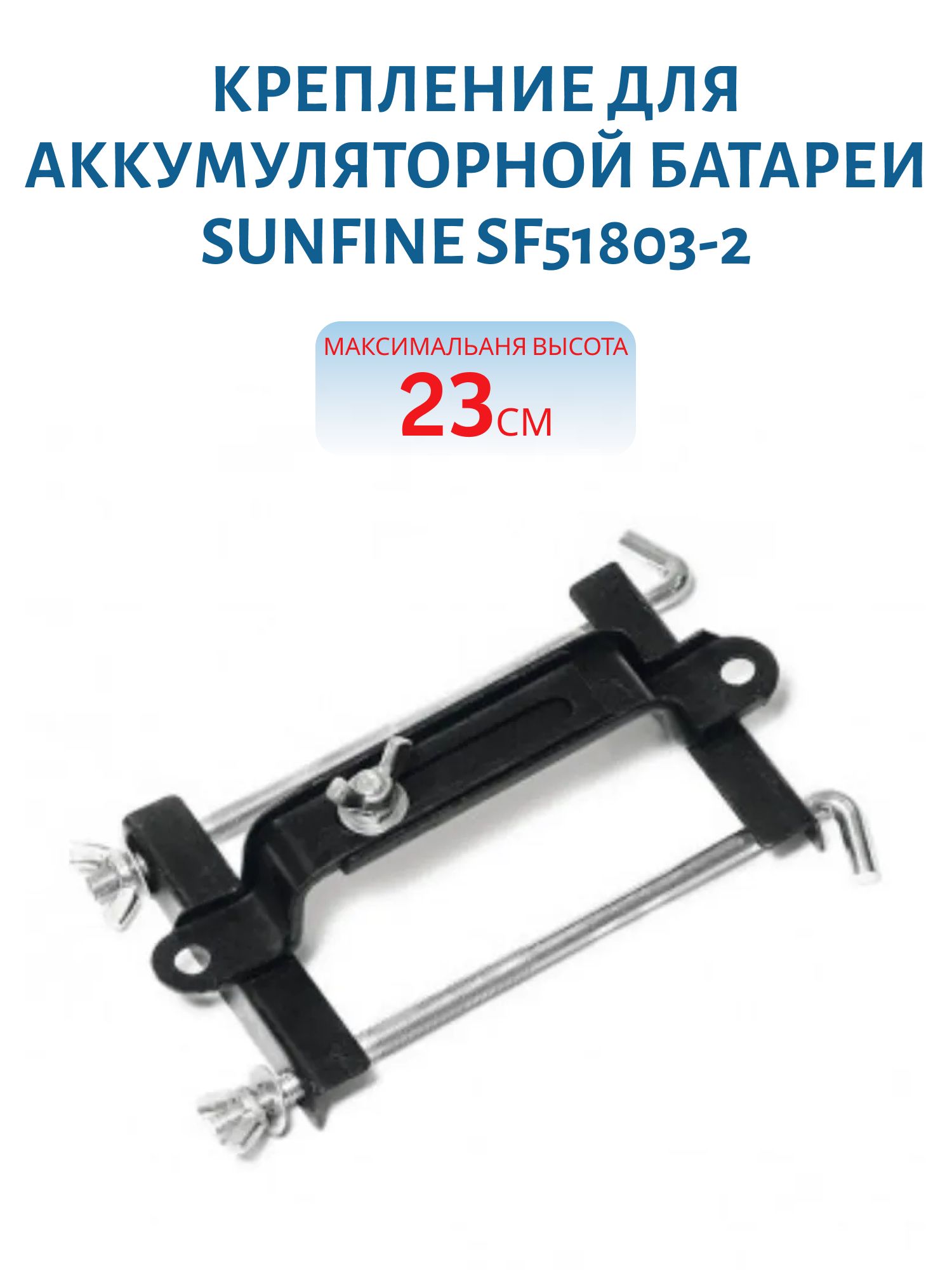 Крепление для аккумуляторной батареи (максимальная высота 230 мм) SUNFINE SF51803-2