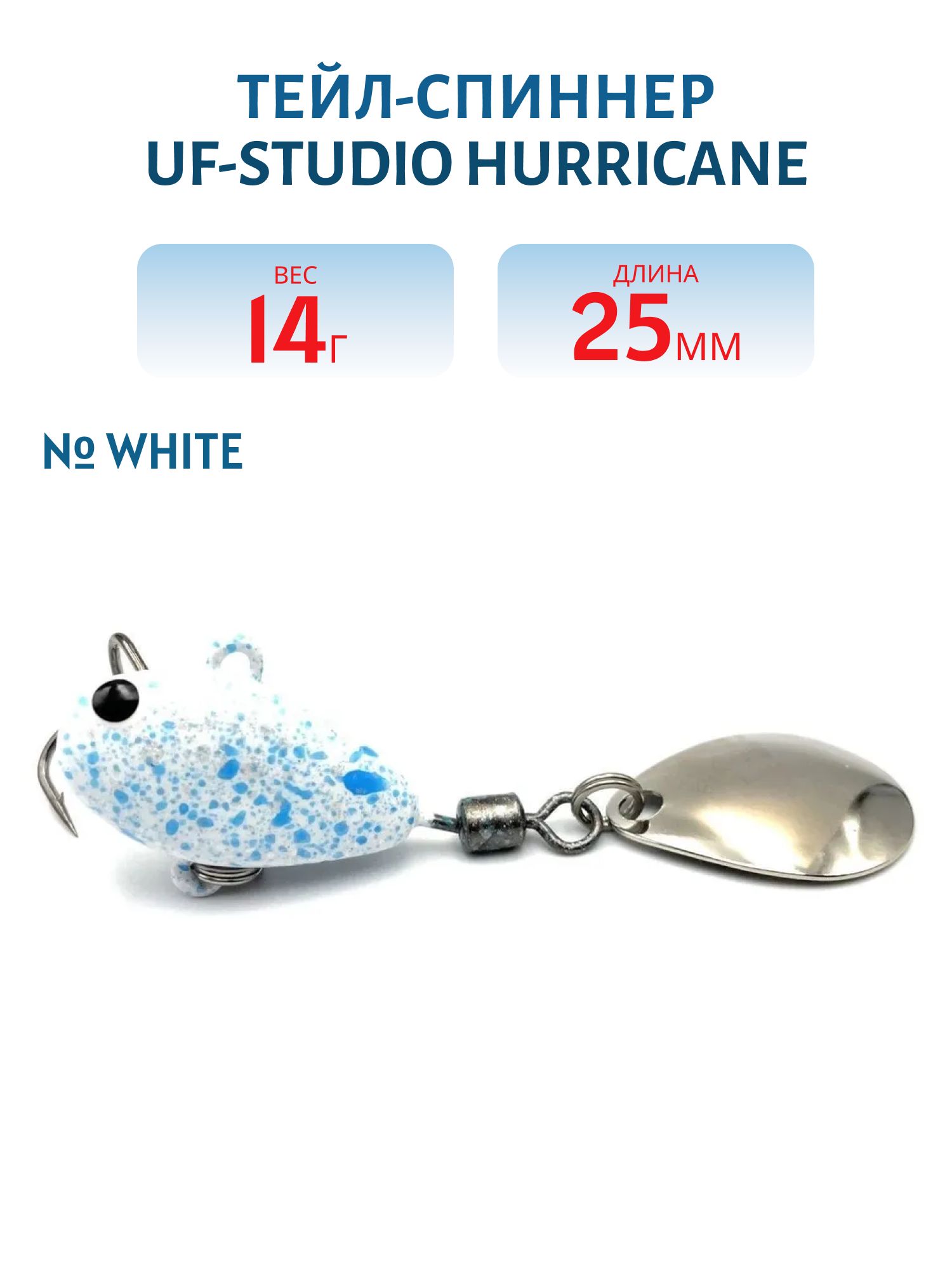 Тейл-спиннер HURRICANE 14g White