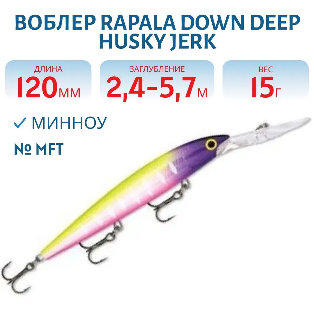 Воблер Rapala Down Deep Husky Jerk 12 /MFT
