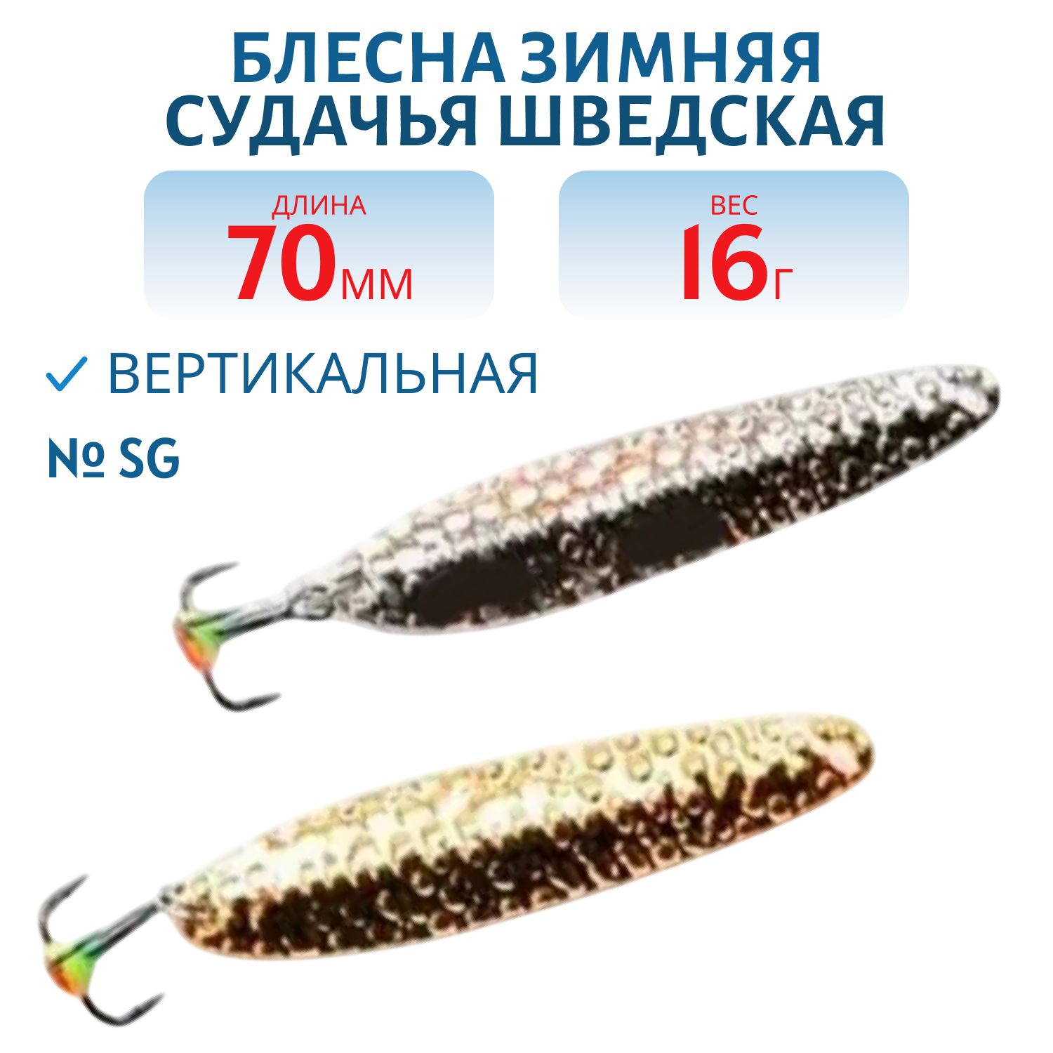 Блесна зимняя Судачья 1/2 Шведская SS070016SG 70 мм. 16 гр.