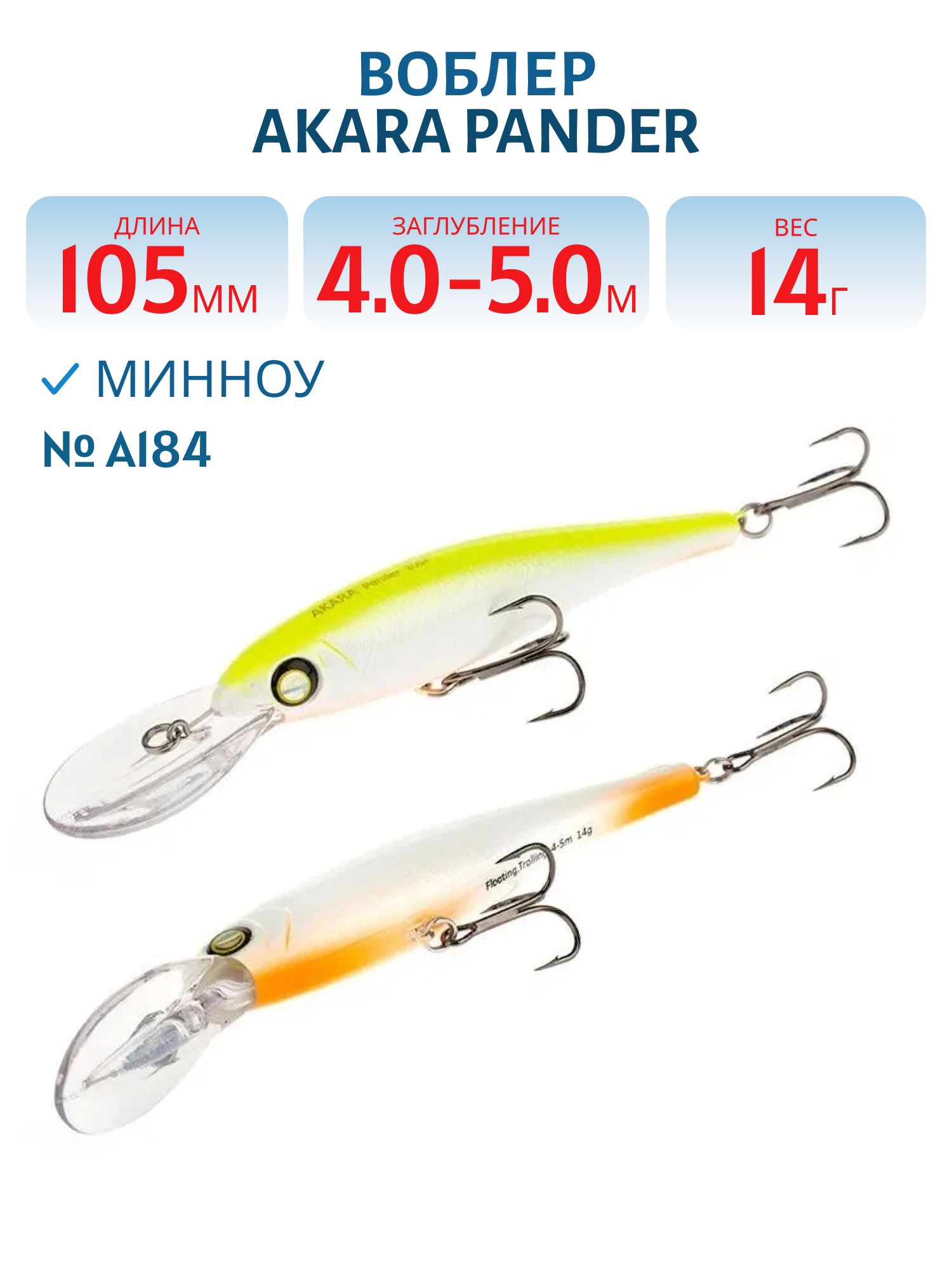 Воблер Akara Pander 105F 14 гр. (1/2 oz 4, 1 in) A184