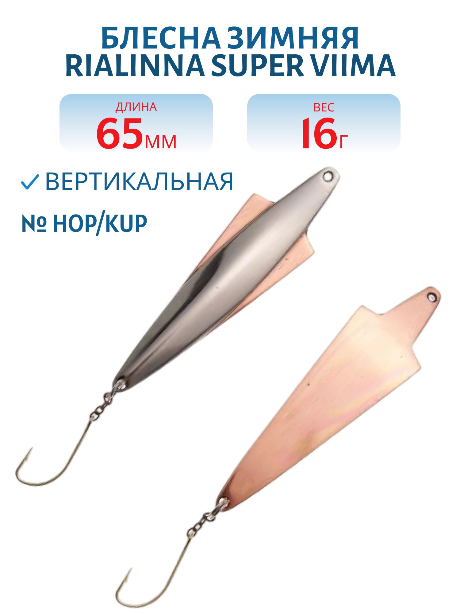 Блесна зимняя RIALINNA SUPER VIIMA 6, 5 HOP/KUP
