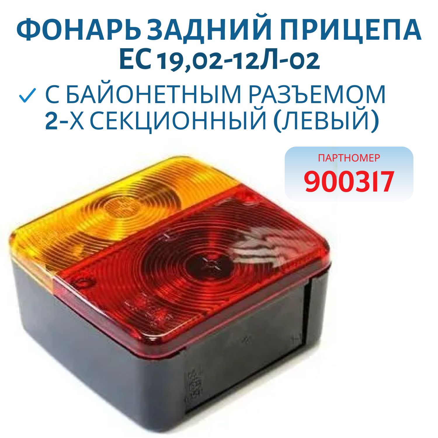 Фонарь задний прицепа ЕС 19, 02-12Л-02 с байонетным разъемом 2-х секционный
