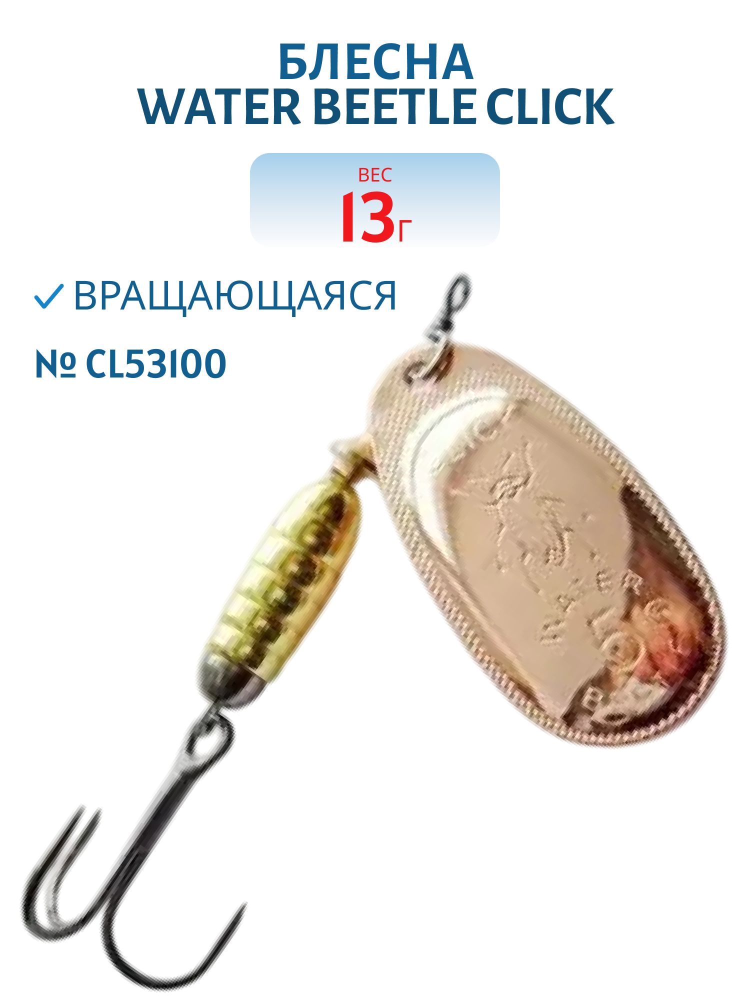 Блесна вращающаяся CLICK. (13, 0 гр) CL53100