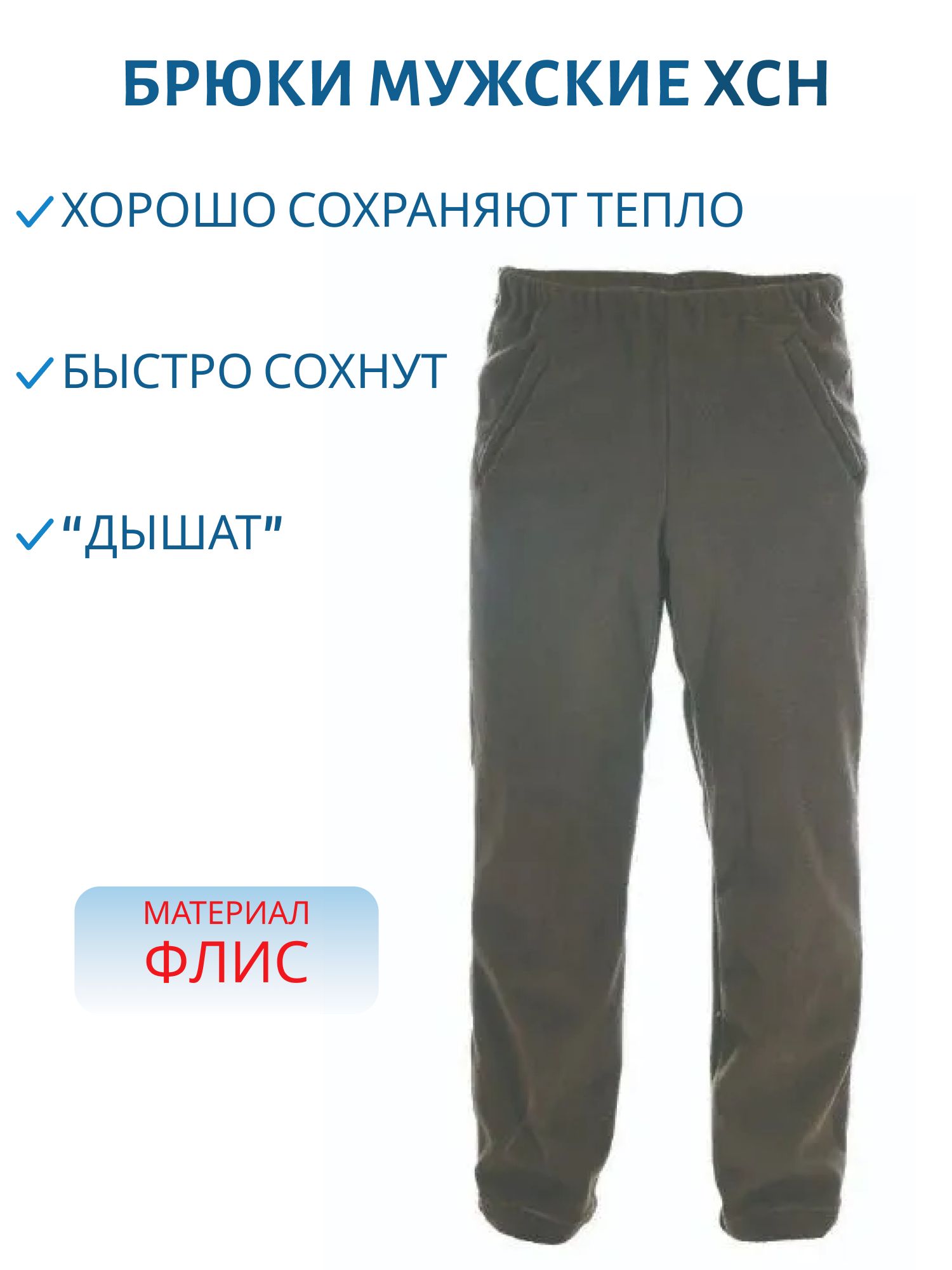 Брюки мужские флис (хаки) (46-48/182)