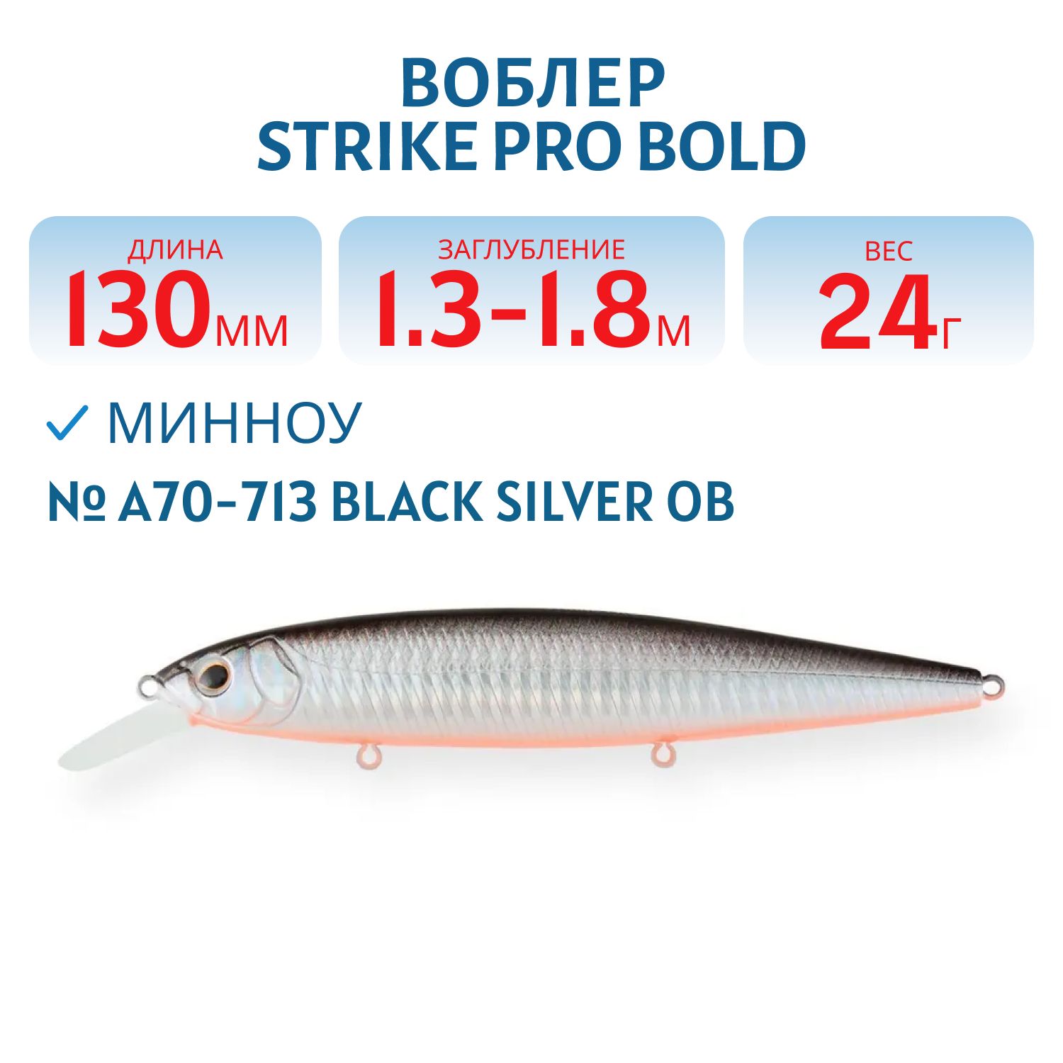 Воблер Минноу Strike Pro Bold 130SP,  130 мм,  24, 5 гр,  Загл. 1, 3м.-1, 8м.,  Нейтральный,  цвет: A70-713 Black Silver OB,  (EG-191-SP#A70-713)