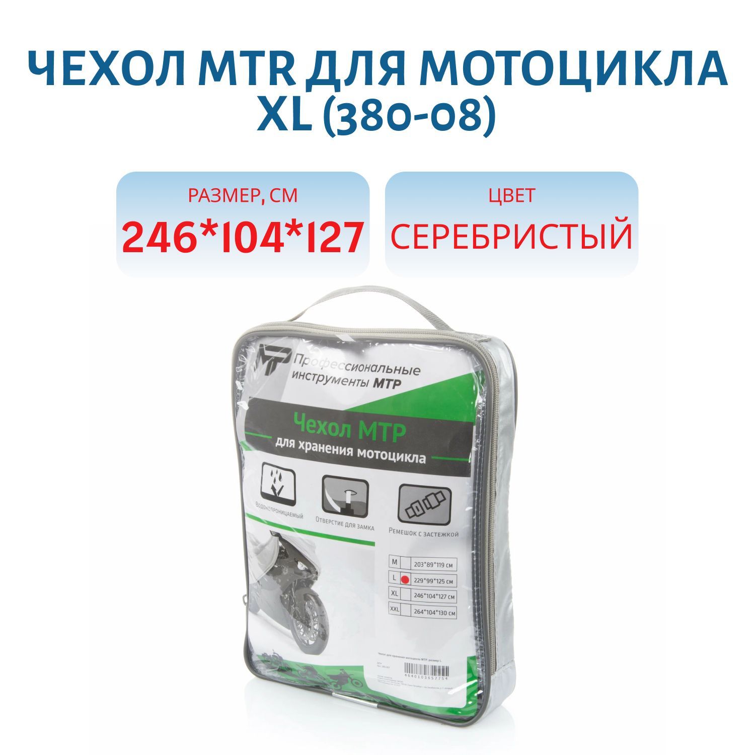 Чехол MTR для мотоцикла XL 246 x 104 x 127 380-008