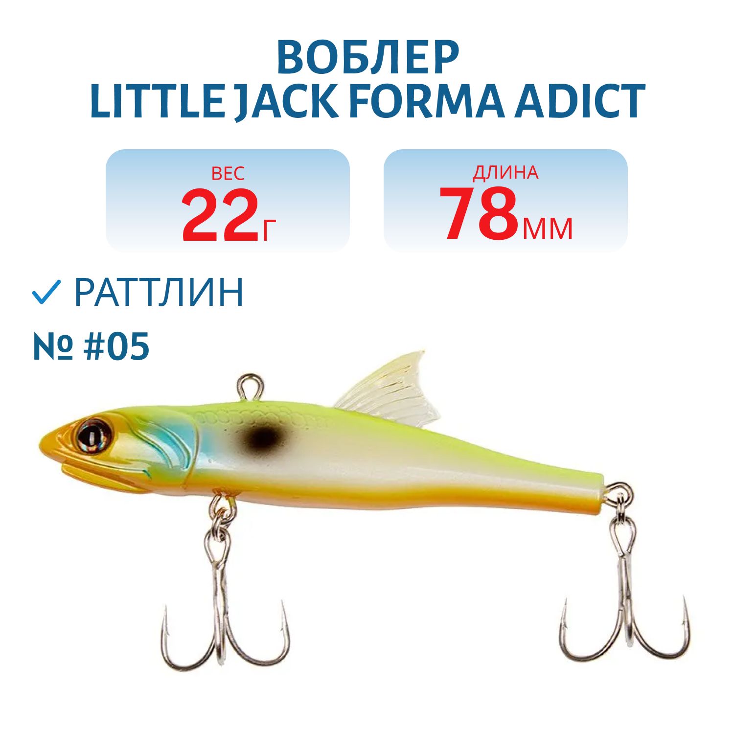 Виб LITTLE JACK Forma Adict 78mm 22g (#05)