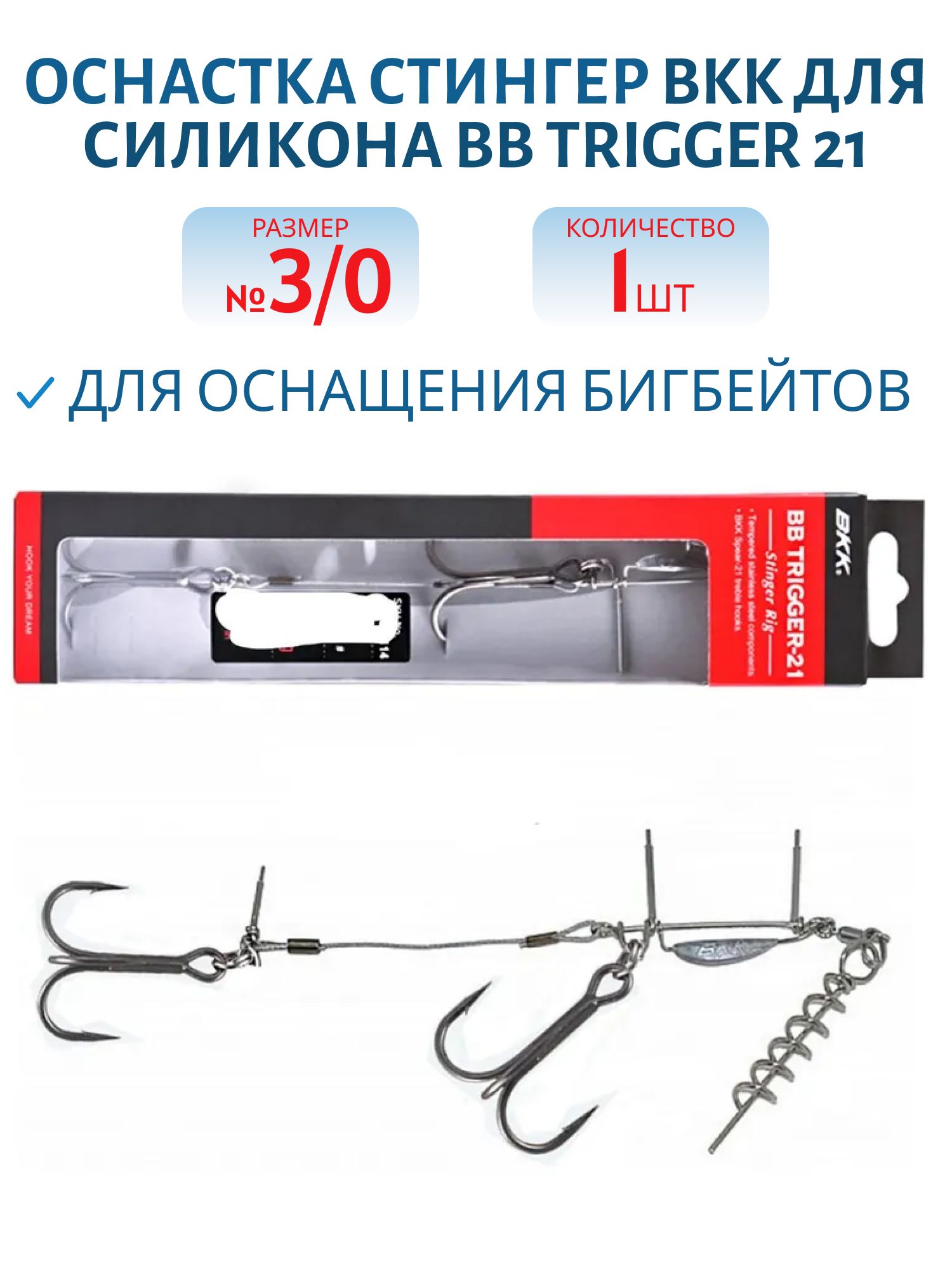 Оснастка стингер BKK для силикона BB Trigger 21 (Stinger Rig) (A-EU-0113) #3/0 (1шт)