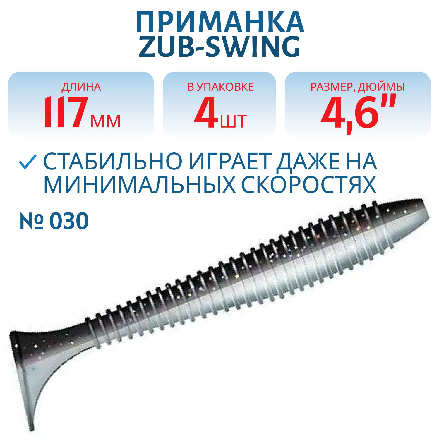 Приманка ZUB-SWING 117мм(4, 6")-4шт,  (цвет 030) черный верх-натурал низ