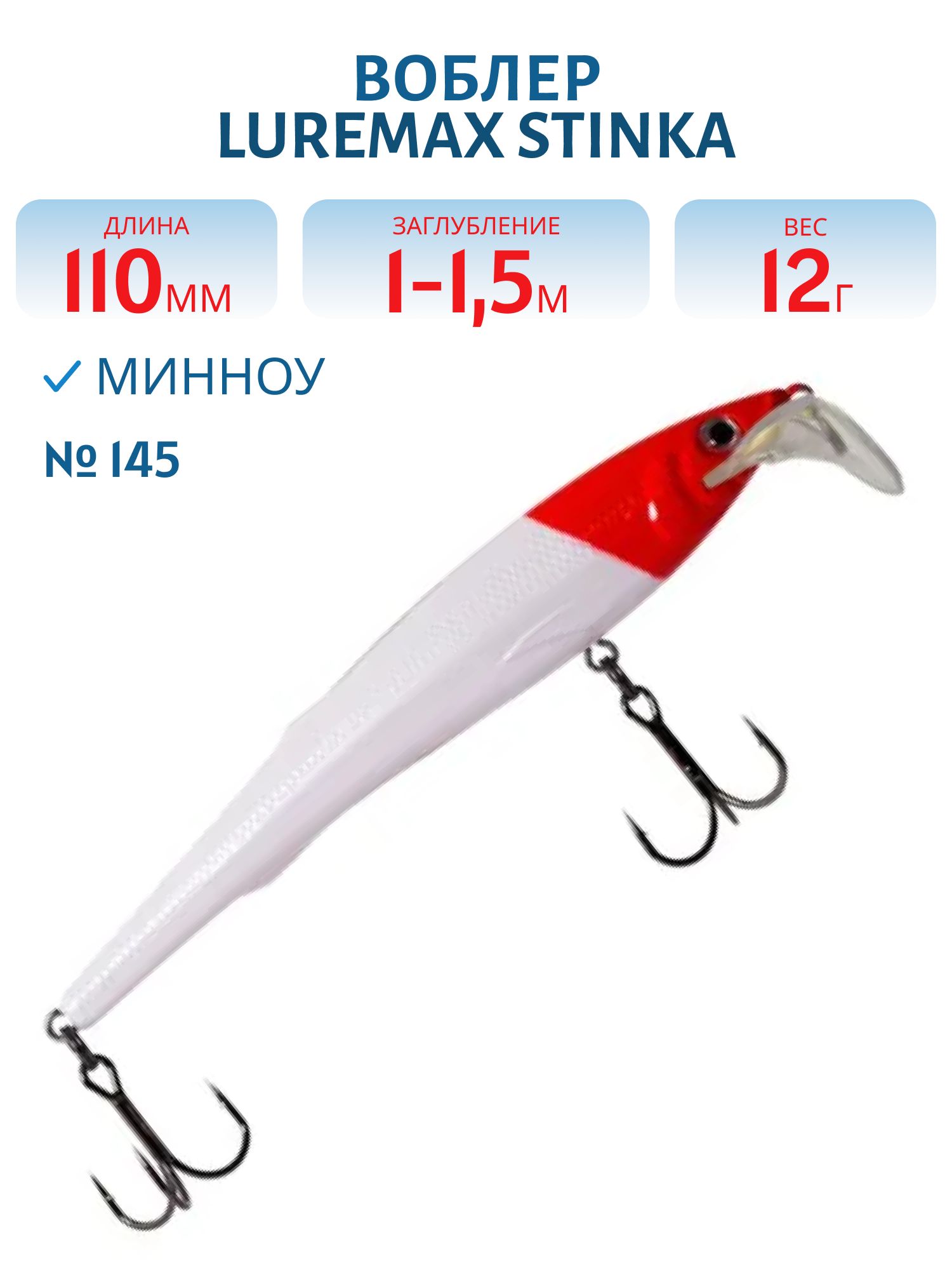 Воблер LureMax STINKA 110FMR-145 12 г. 1 м-1, 5 м.