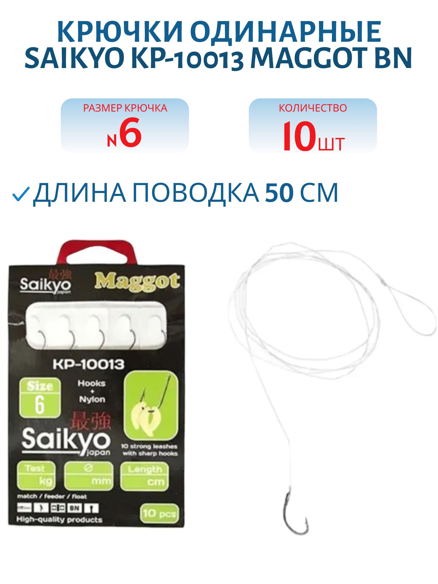 Крючки Saikyo KP-10013 Maggot BN  №6 (10шт) c повод.