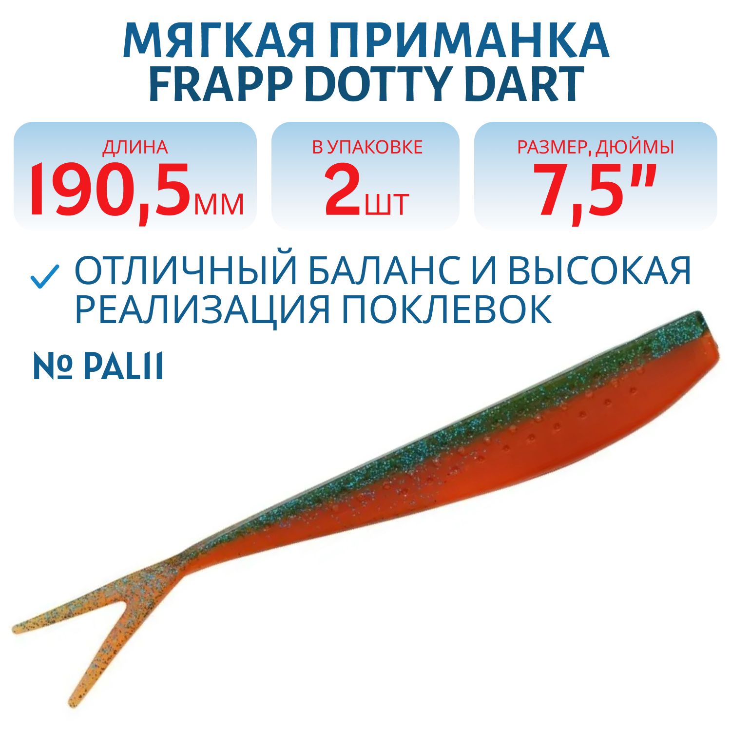Приманка силиконовая Frapp Dotty Dart 7, 5" #PAL11 (2 шт)