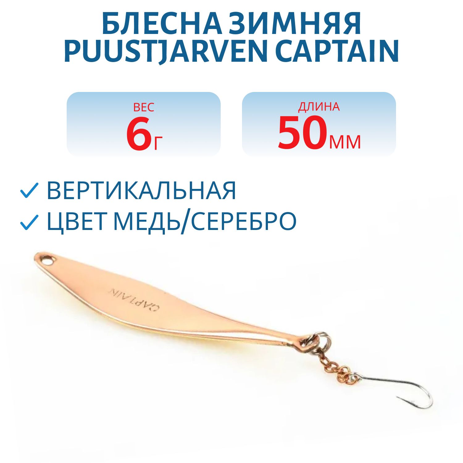 Блесна зимняя PUUSTJARVEN CAPTAIN 5/6гр. KUP/HOP медь/серебро