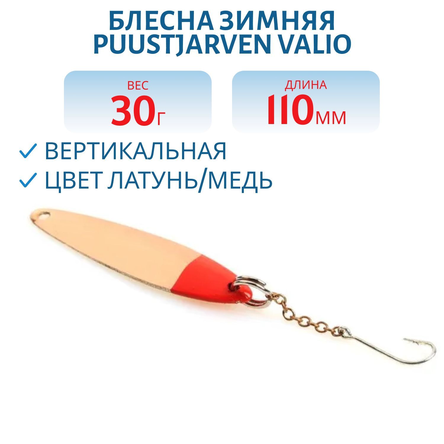 Блесна зимняя PUUSTJARVEN VALIO 11/30 гр. MES/KUP латунь/медь