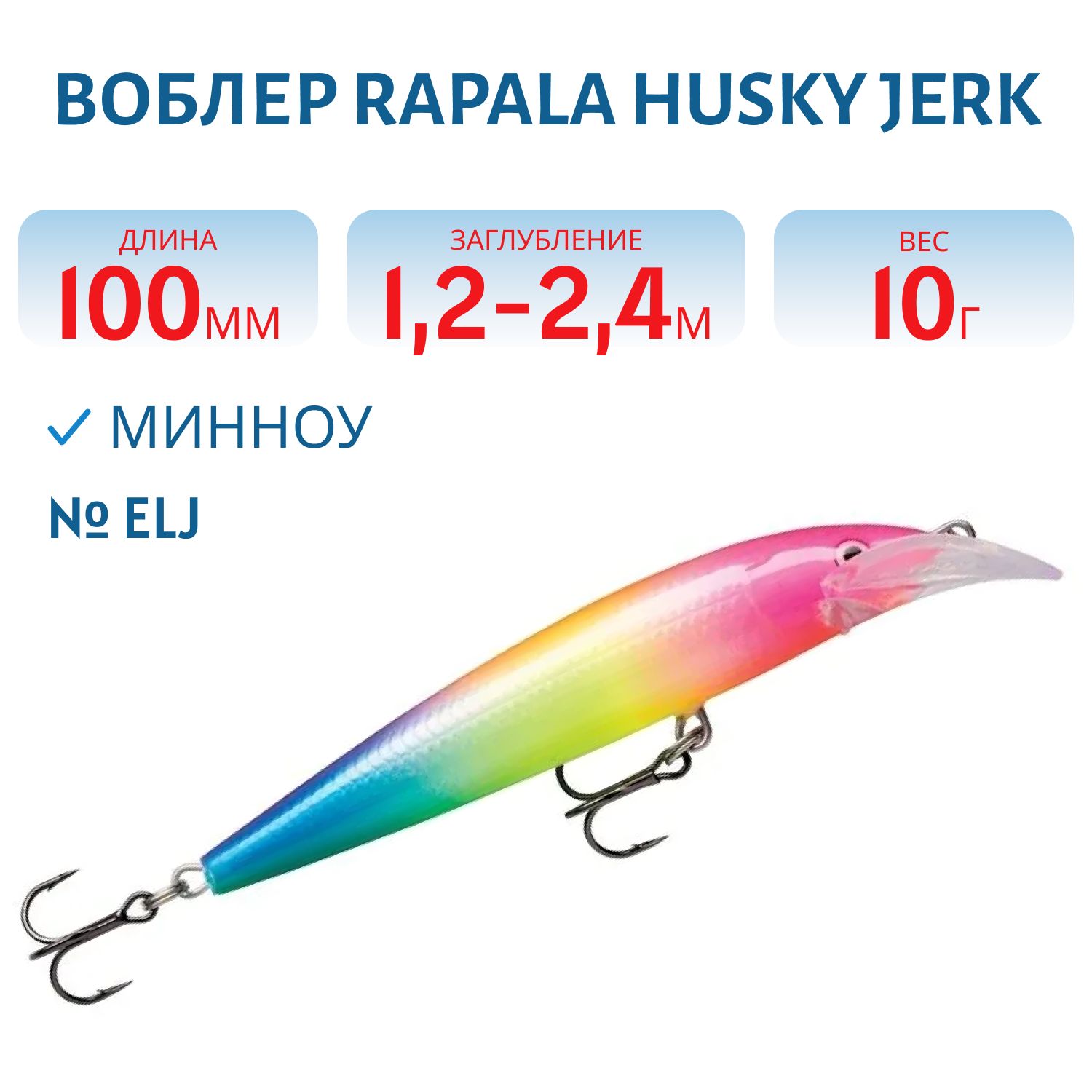 Воблер Rapala Husky Jerk 10 /ELJ
