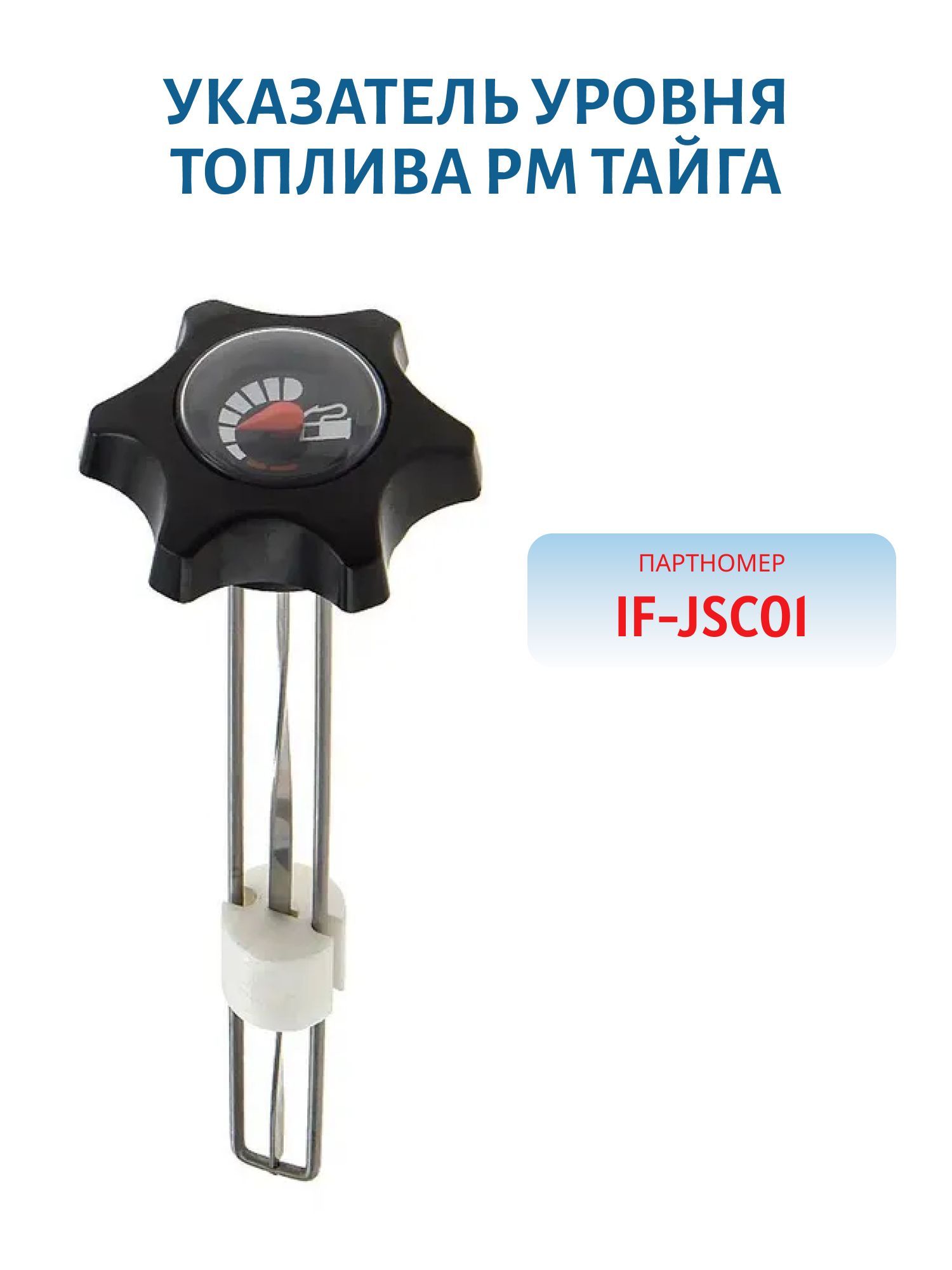 Указатель уровня топлива Тайга IF-JSC01
