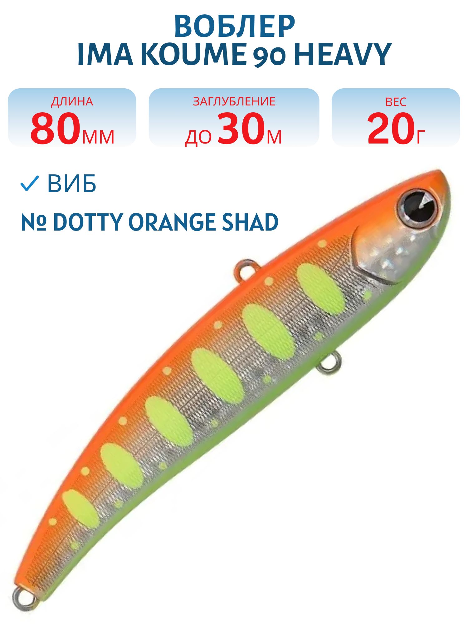 Виб (Vib) Ima Koume 80 heavy (20гр) Dotty Orange Shad