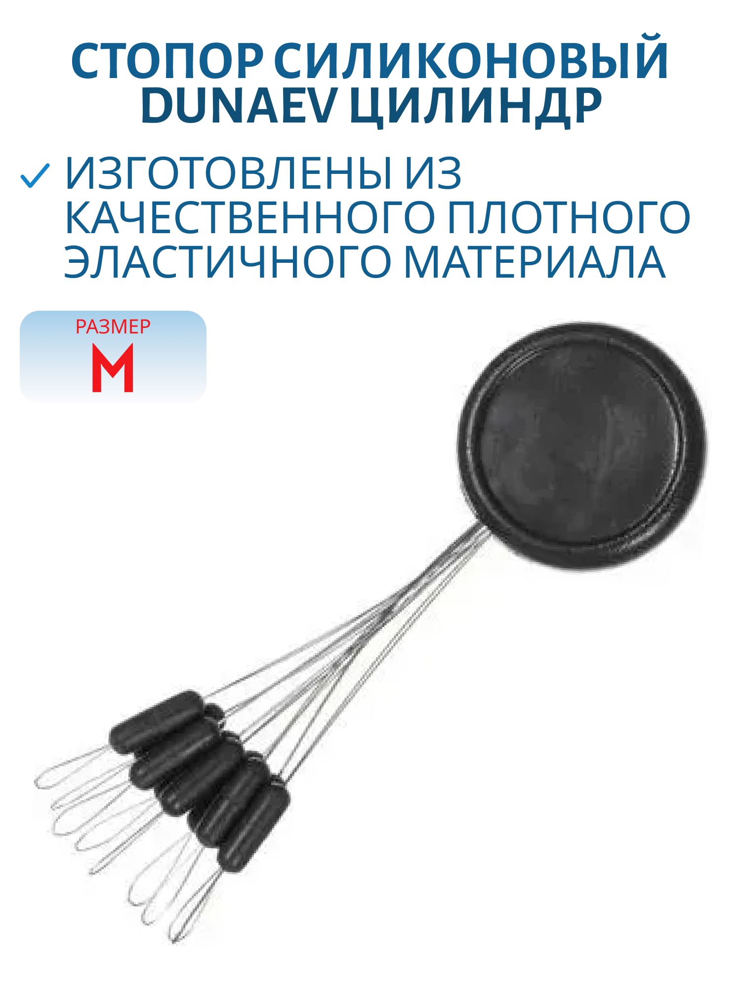 Стопор силиконовый "Цилиндр" Dunaev #M