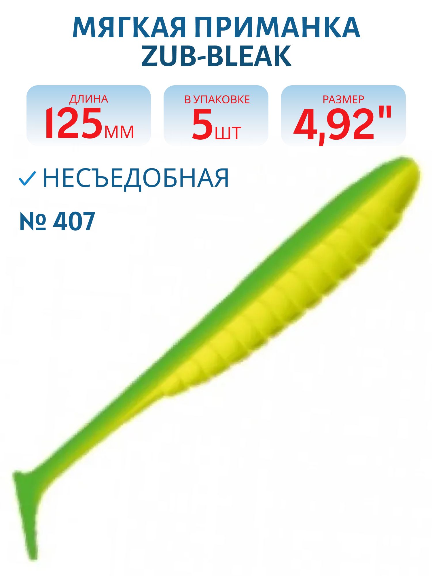 Приманка ZUB-BLEAK 125мм-5шт,  (цвет 407) зеленый верх - желтый низ