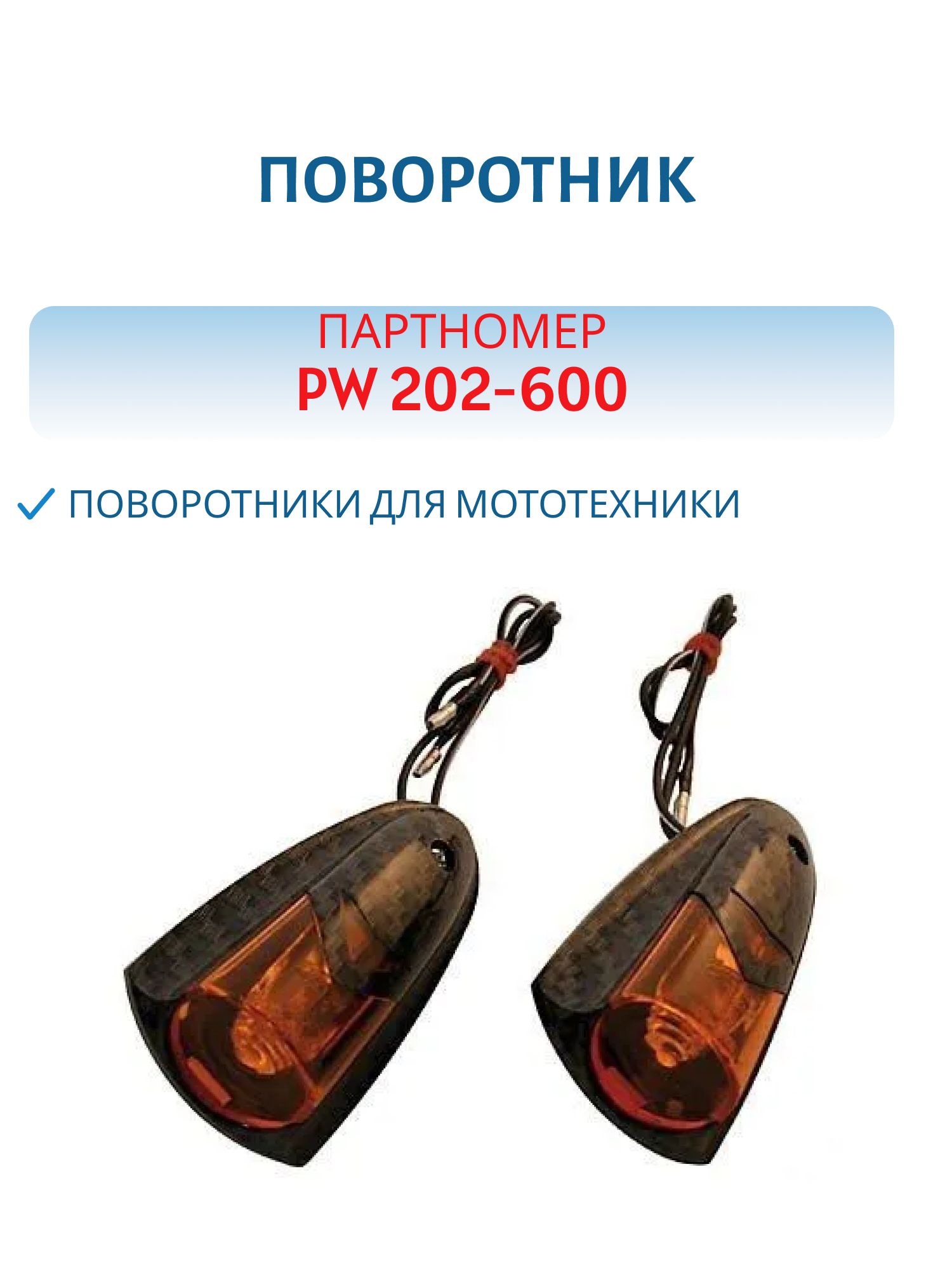 Поворотник PW 202-600