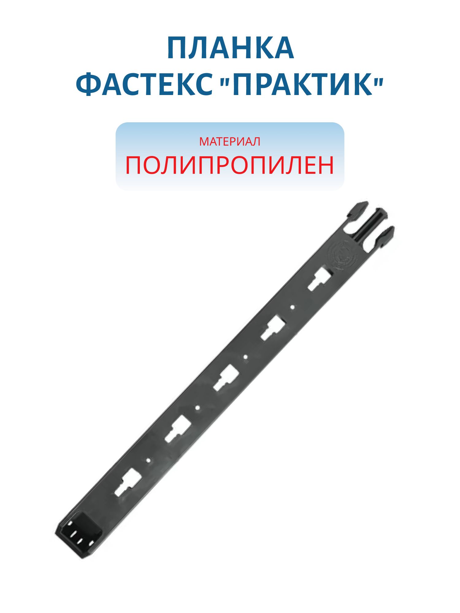 Планка фастекс "Практик"