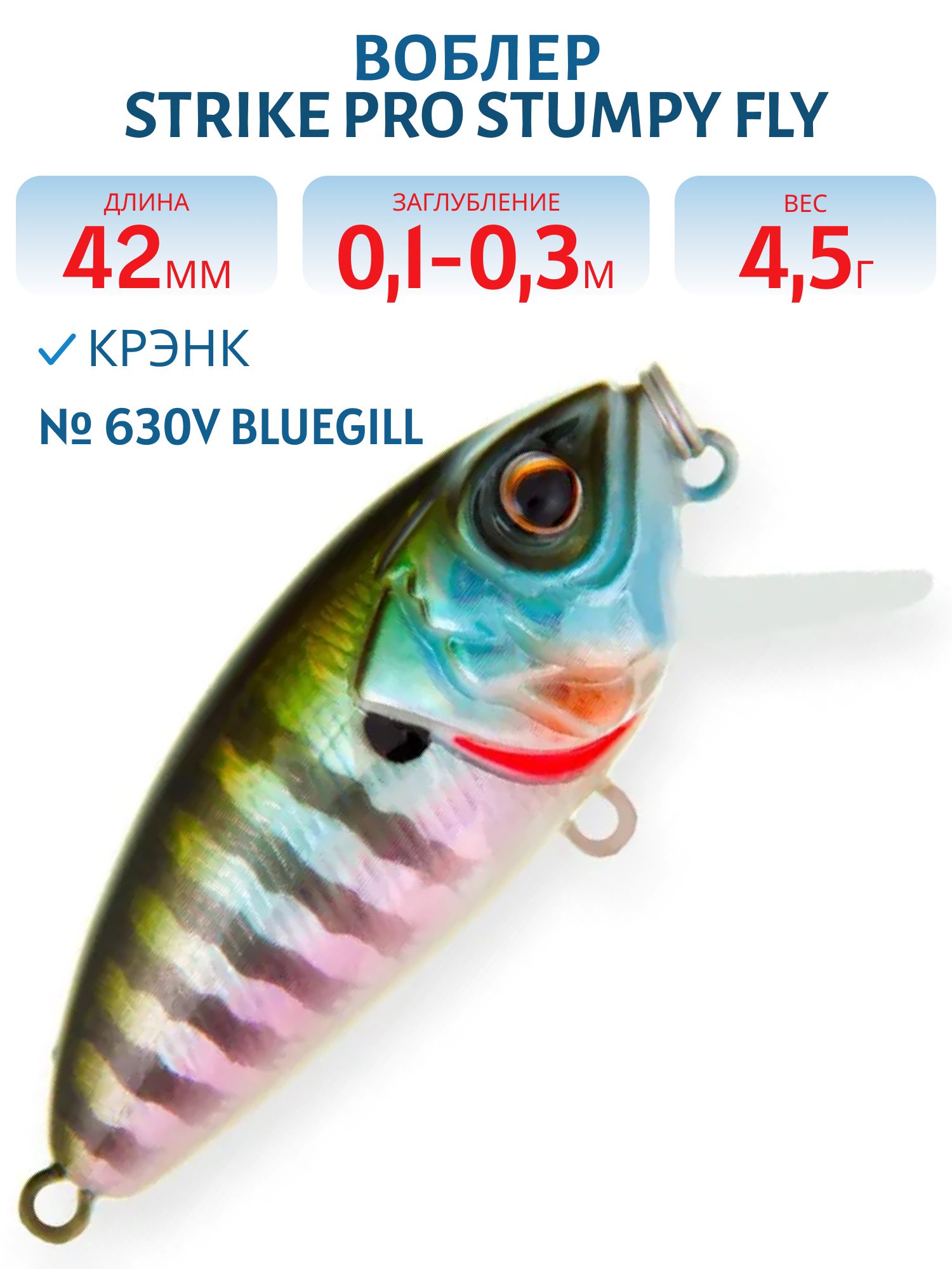 Воблер Крэнк Strike Pro Stumpy Fly 40,  42 мм,  4, 5 гр,  Загл. 0, 1м.-0, 3м.,  Плавающий,  цвет: 630V Bluegill,  (EG-134#630V)
