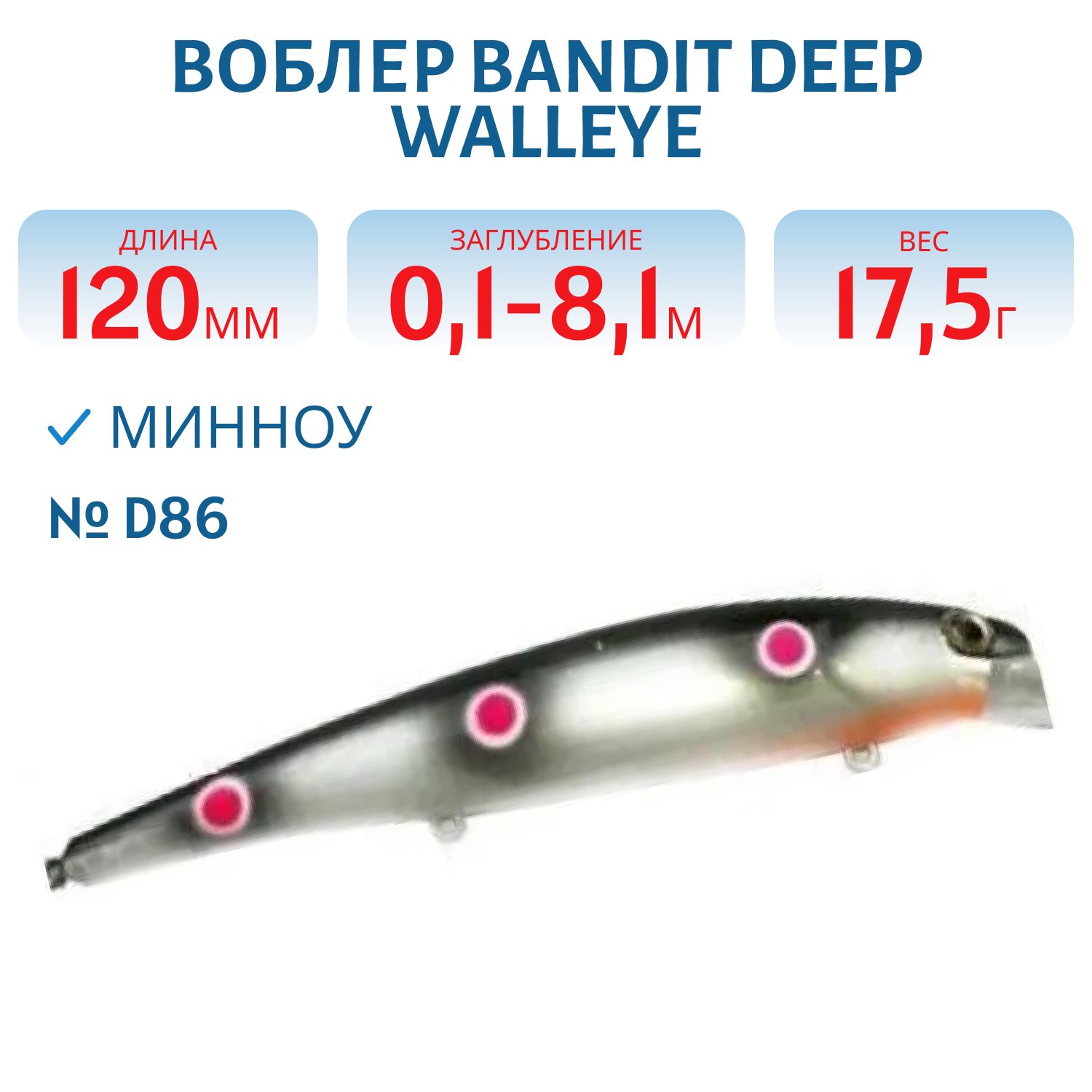 Воблер BANDIT DEEP WALLEYE D86