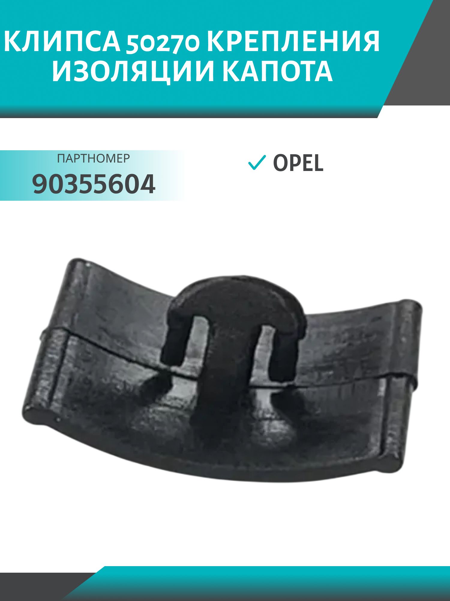 Клипса //50270/ крепления изоляции капота Opel (90355604)