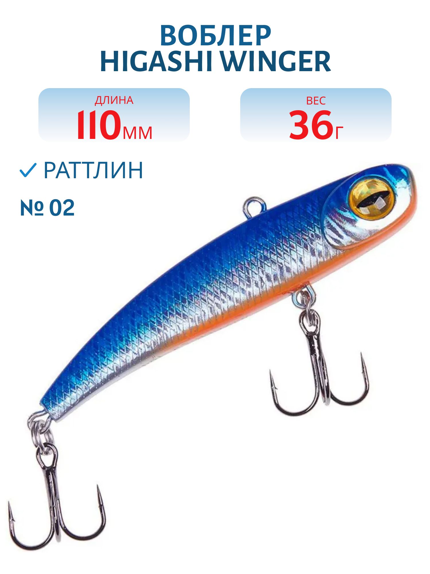 Раттлин HIGASHI Winger 110mm 36g (#02)