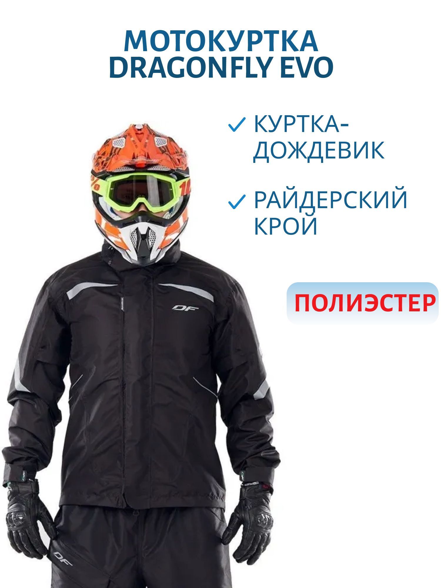 Куртка - дождевик DRAGONFLY EVO BLACK (мембрана 10000/8000) S