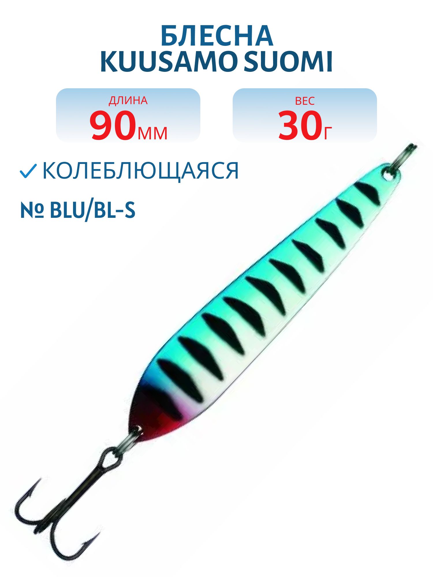 Блесна "Suomi" 90/30 BLU/BL-S