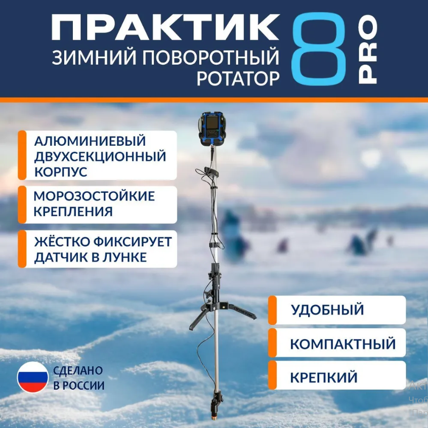 Ротатор Практик 8 PRO