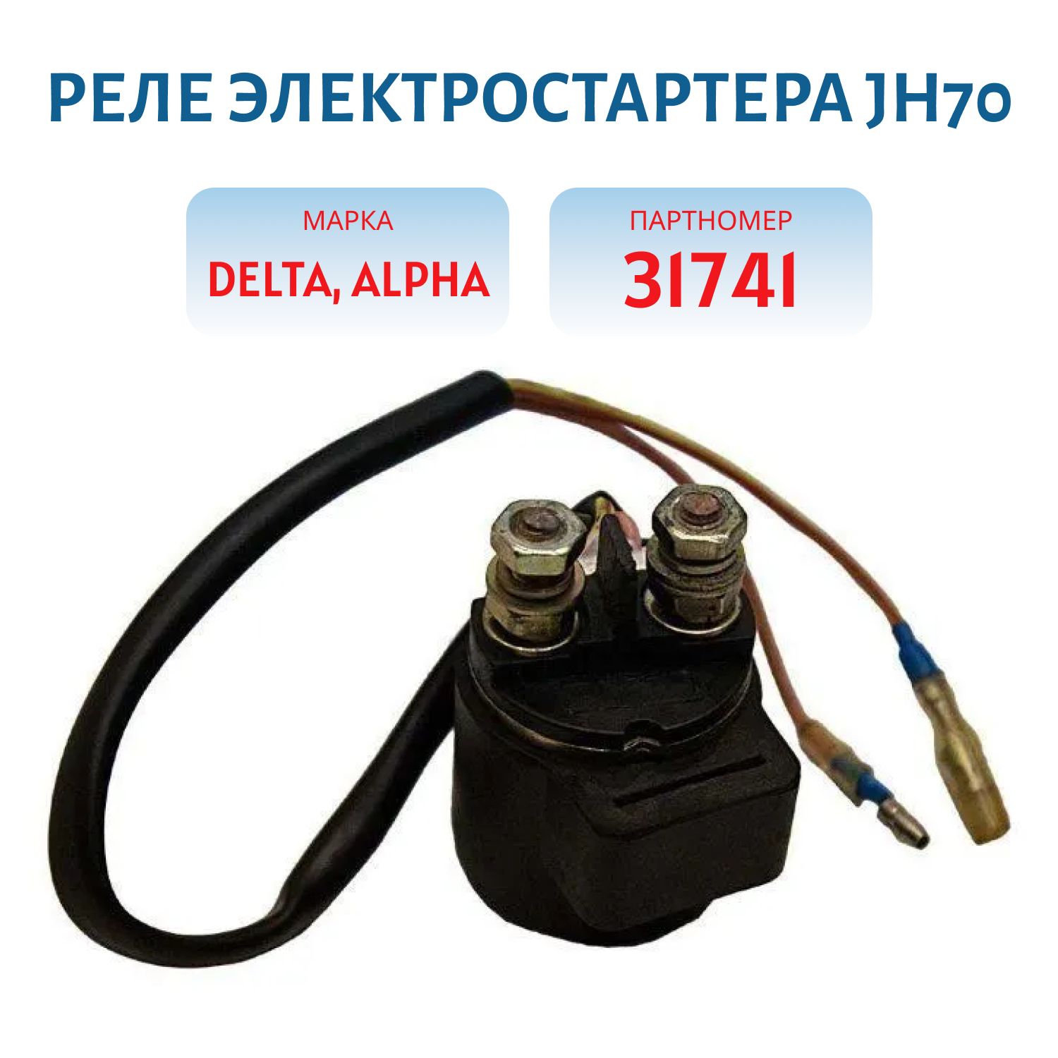 Реле электростартера JH70 DELTA. FLPHA