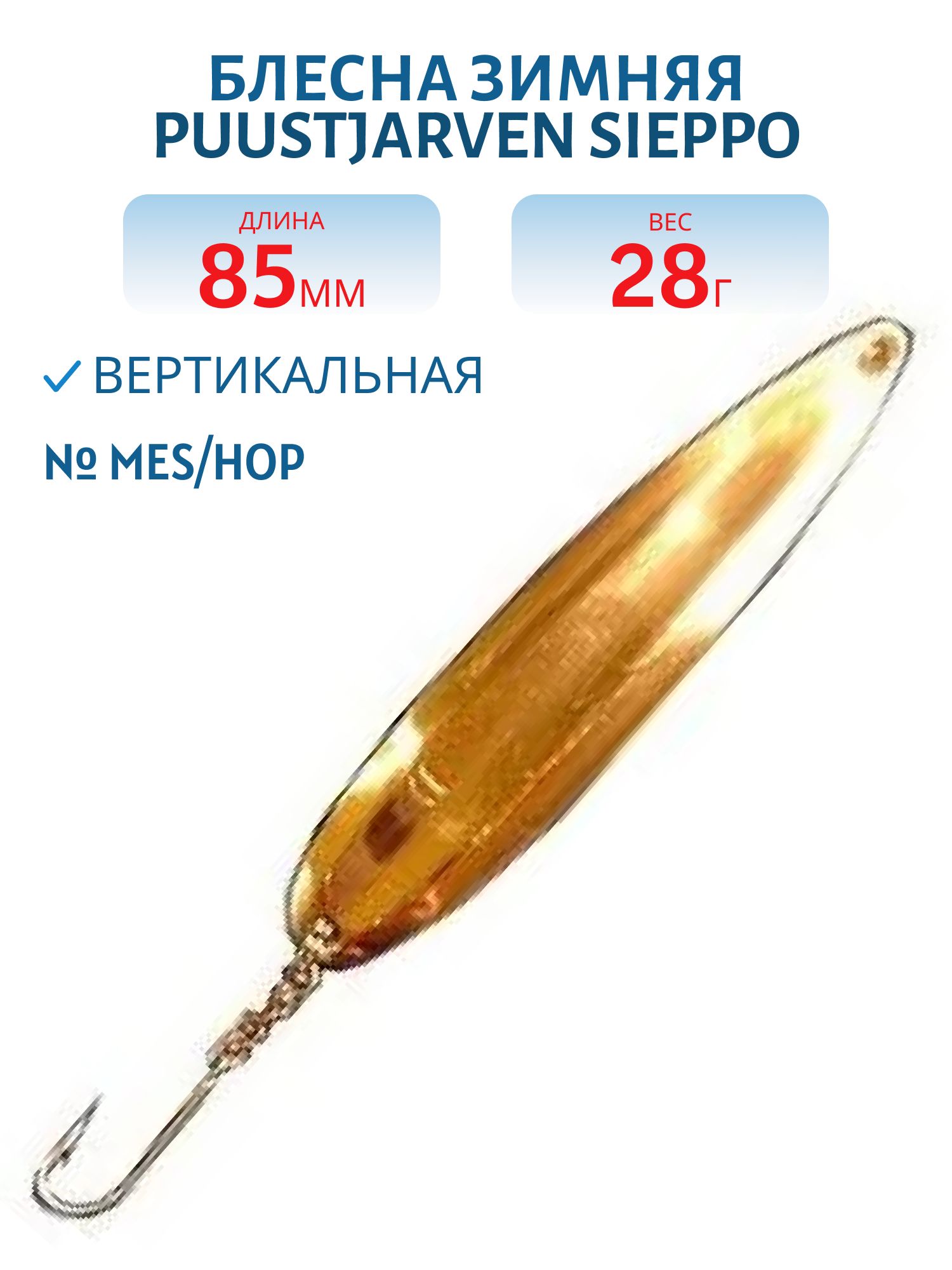 Блесна зимняя PUUSTJARVEN SIEPPO 8, 5 MES/HOP