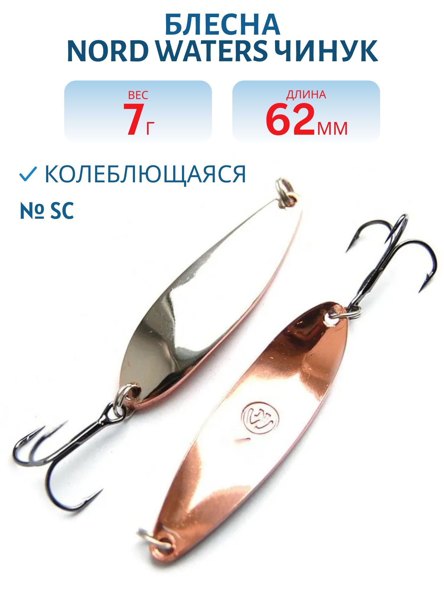 Блесна Чинук CH06200704SC