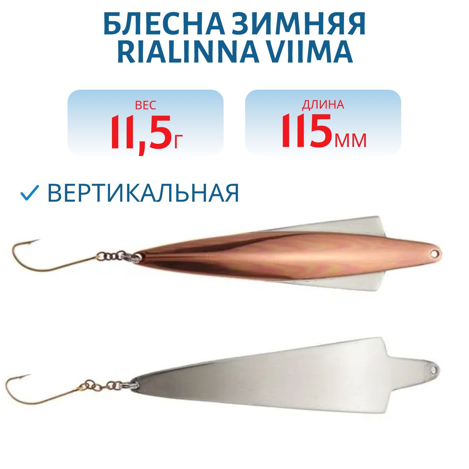 Блесна зимняя RIALINNA VIIMA 11, 5 KUP/HOP медь/серебро