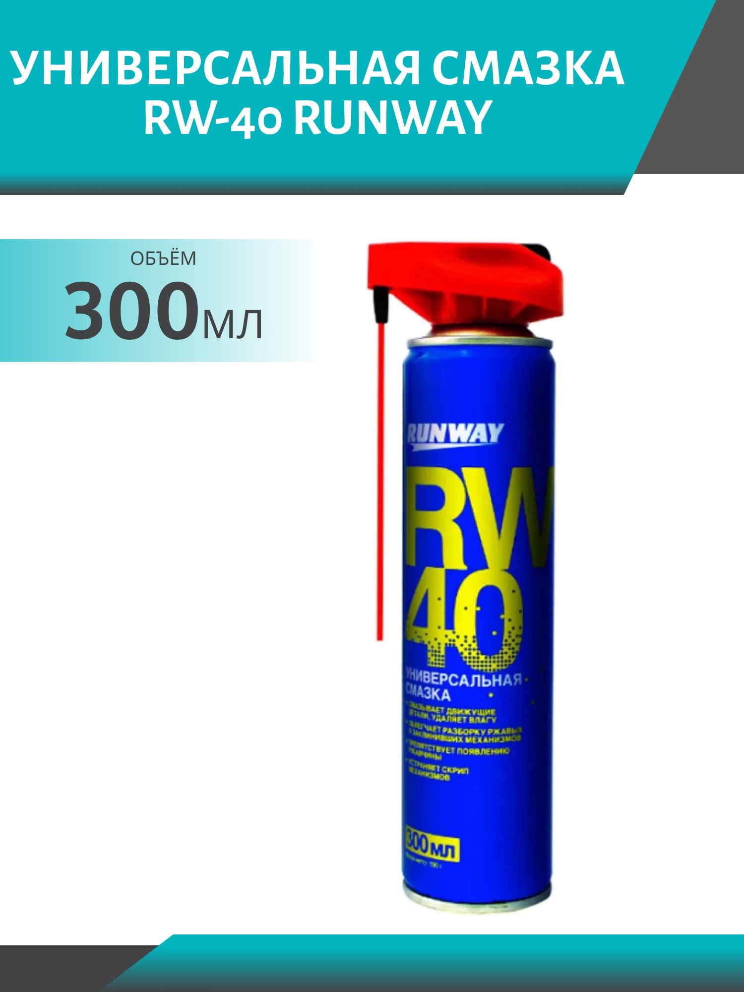 RUNWAY Универсальная смазка RW-40 300мл "Умный распылитель"