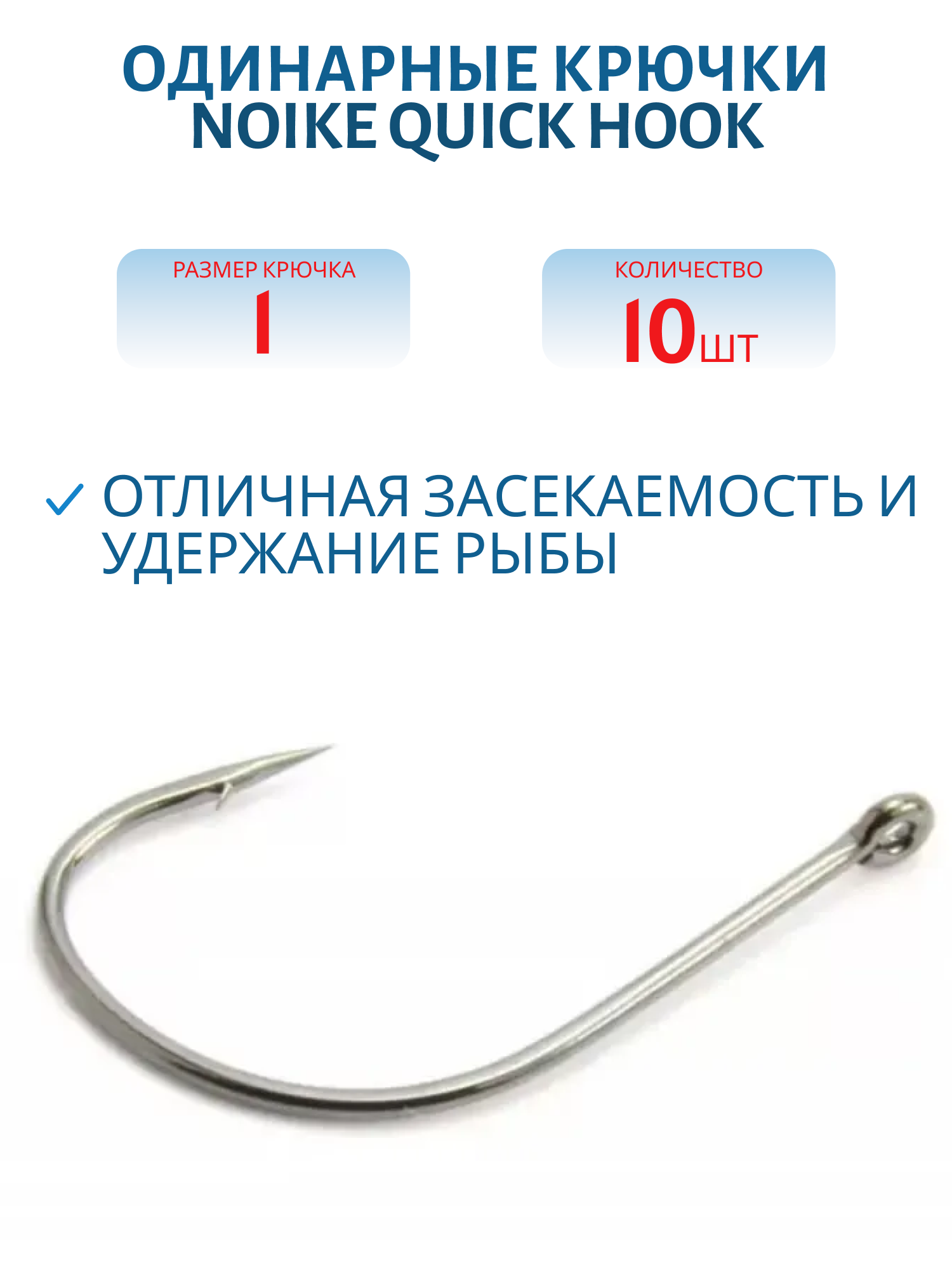 Крючки Noike Quick Hook #1 10 шт.