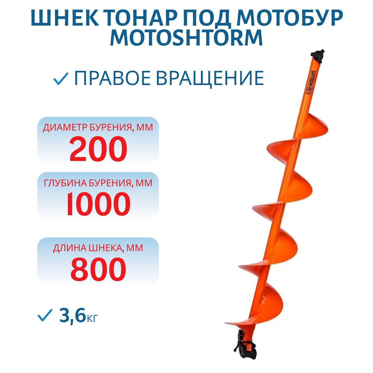 Шнек под мотобур MOTOSHTORM 200R правое вращение Тонар
