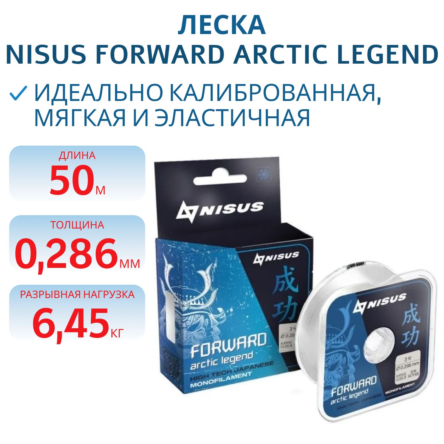 Леска FORWARD ARCTIC LEGEND 0, 286mm/50m/6, 45кг 