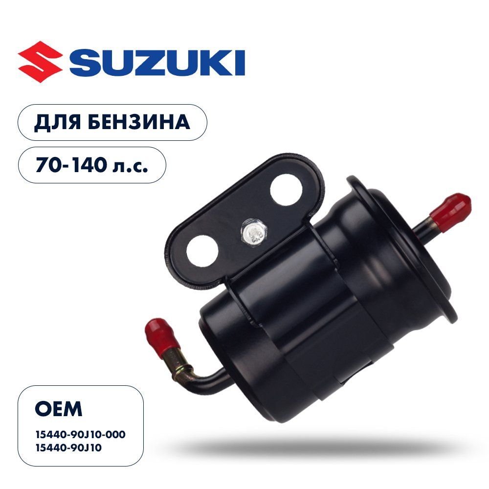 Фильтр топливный Skipper для Suzuki DF70-140  SK-G-5121YT