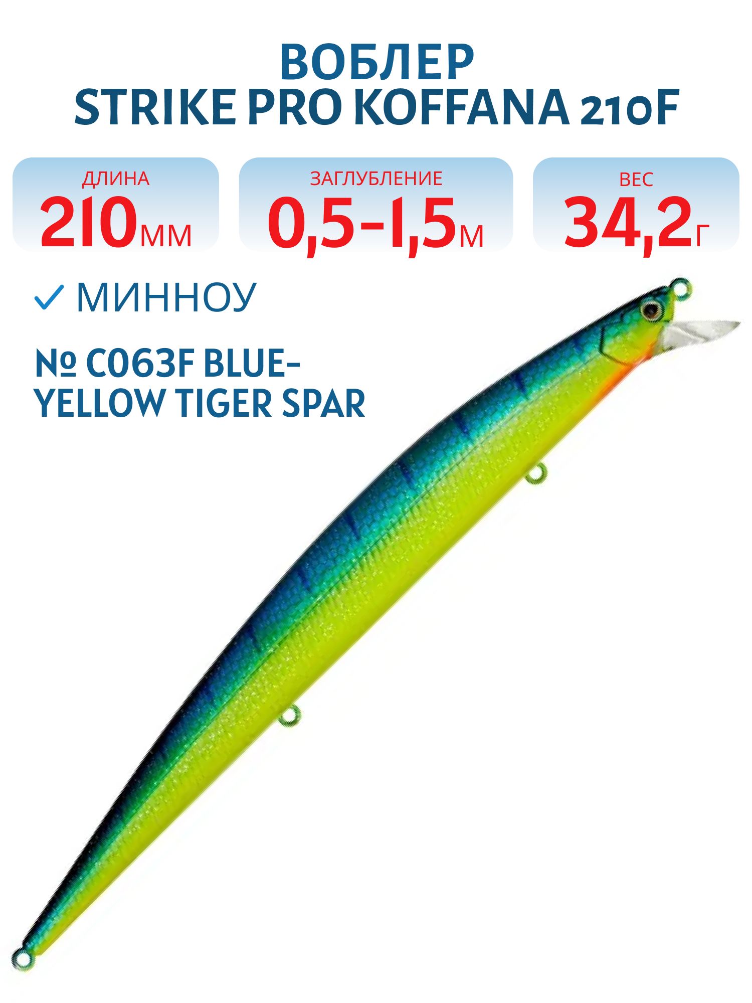 Воблер Минноу Strike Pro Koffana 210F,  210 мм,  34, 2 гр,  Загл. 0, 5м.-1, 5м.,  Плавающий,  цвет: C063F Blue-yellow Tiger Sparkles,  (EG-145C-F#C063F)