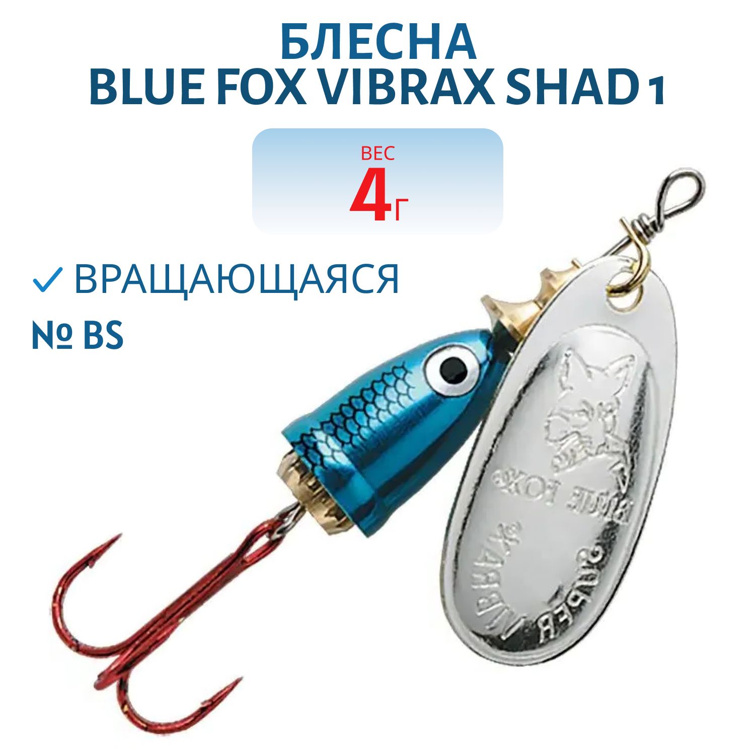 Блесна вращающаяся BLUE FOX Vibrax Shad 1 /BS