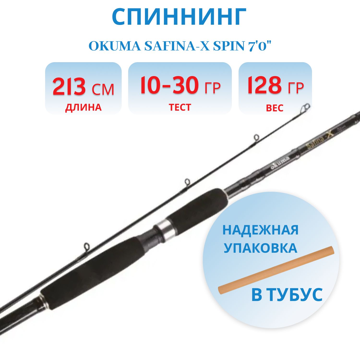 Удилище Okuma Safina-X Spin 70" 212cm 10-30g 2sec