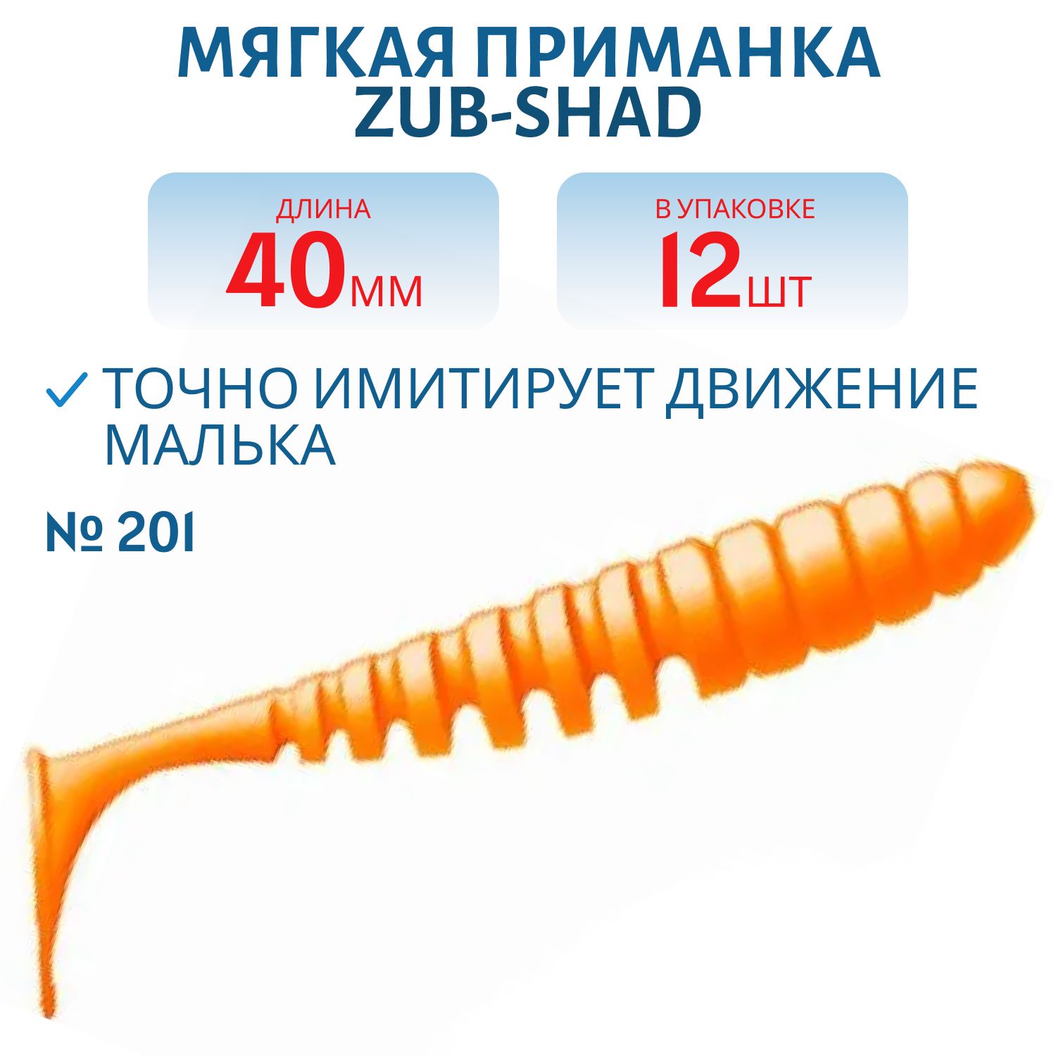 Приманка ZUB-SHAD 40мм-12шт,  (цвет 201) оранжевый