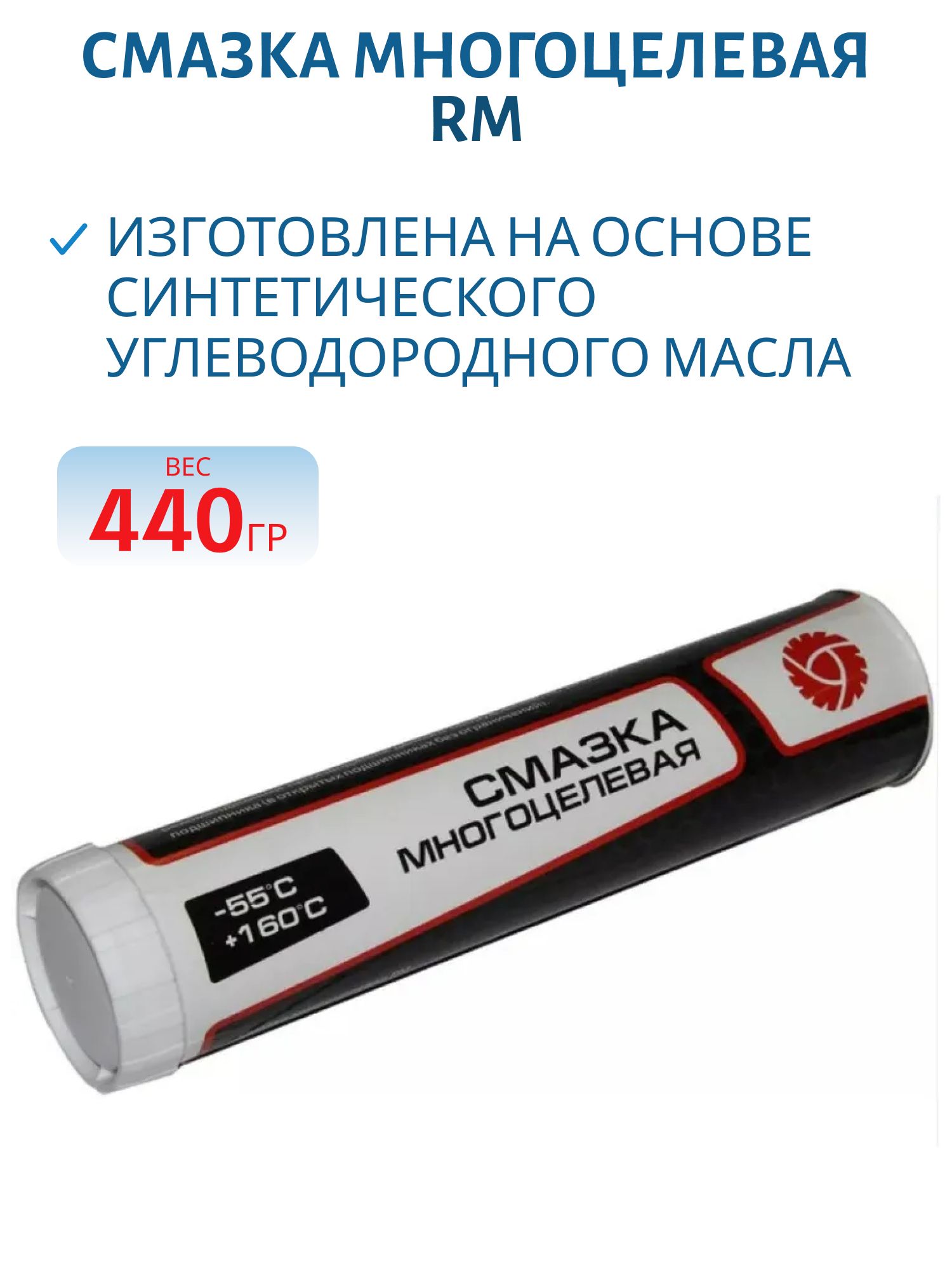 Смазка многоцелевая RM 440гр.